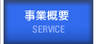 事業概要